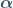 \boldsymbol{\alpha}