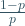 \frac{1-p}{p}